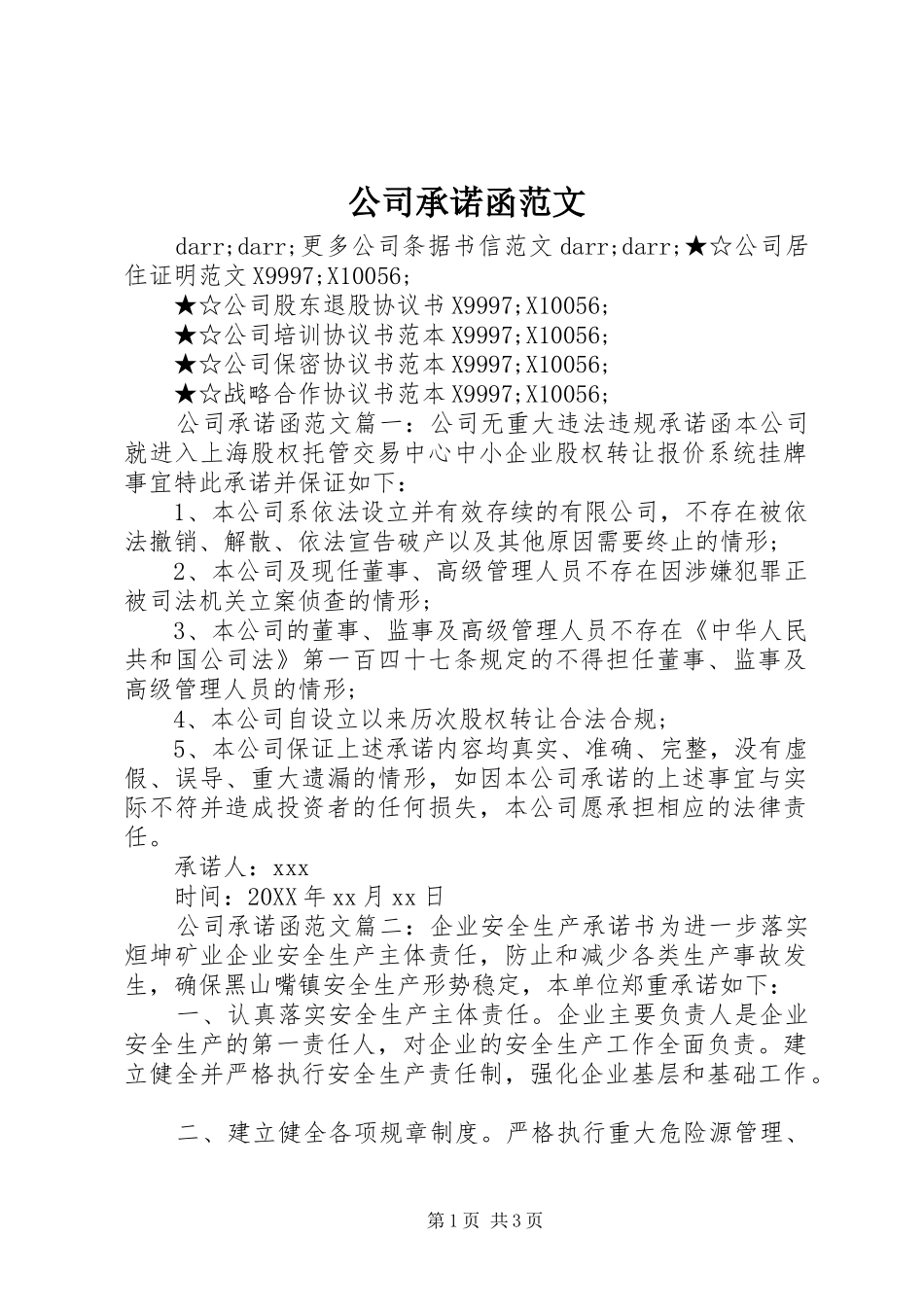 2024年公司承诺函范文_第1页