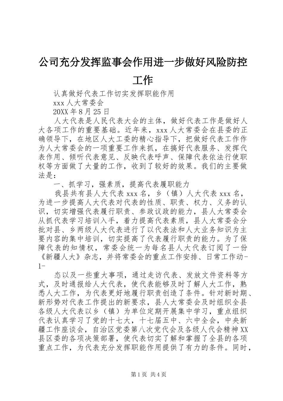 2024年公司充分发挥监事会作用进一步做好风险防控工作_第1页