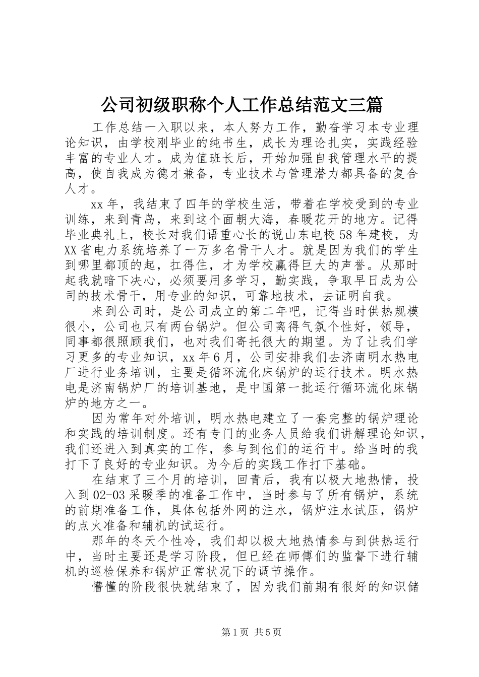 2024年公司初级职称个人工作总结范文三篇_第1页