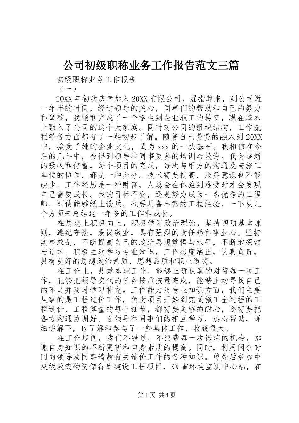 2024年公司初级职称业务工作报告范文三篇_第1页