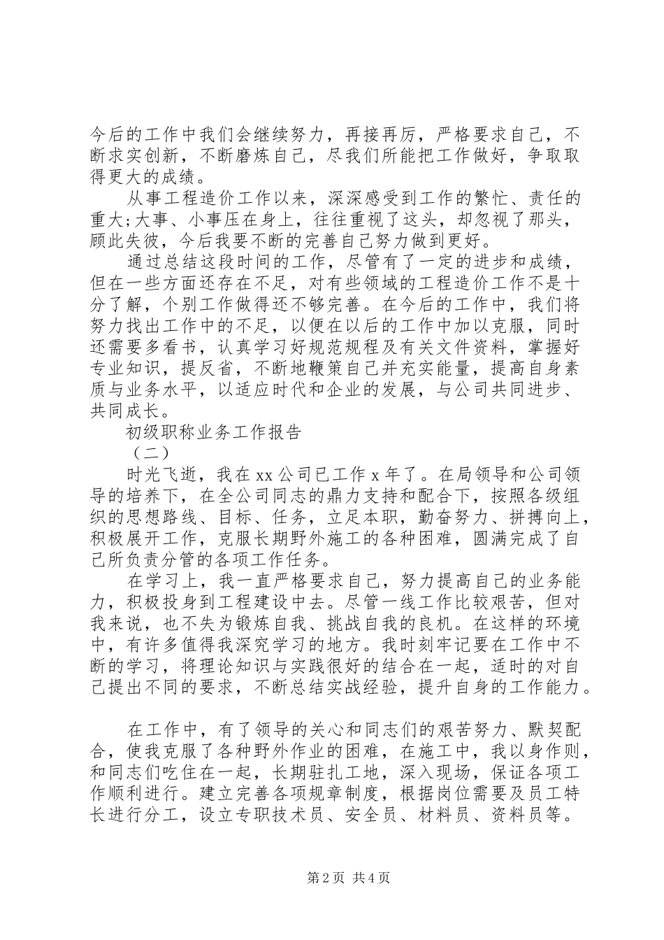 2024年公司初级职称业务工作报告范文三篇_第2页
