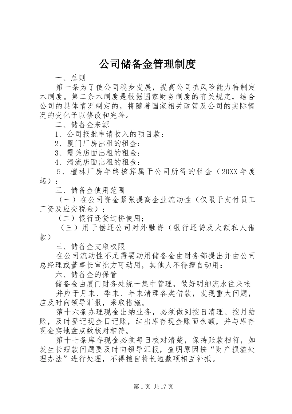 2024年公司储备金管理制度_第1页