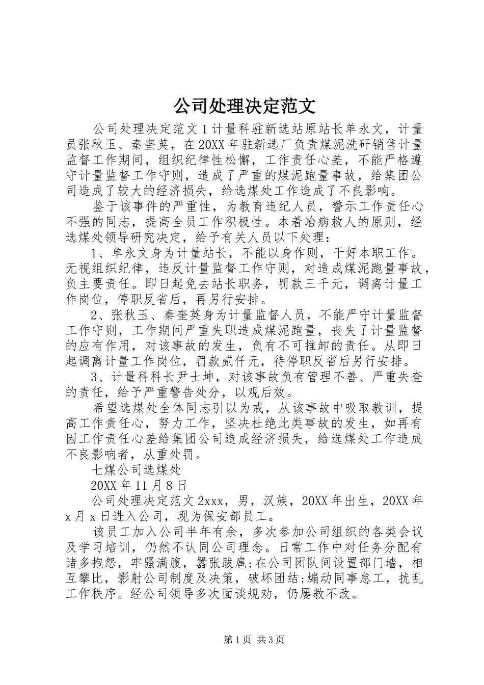 2024年公司处理决定范文_第1页