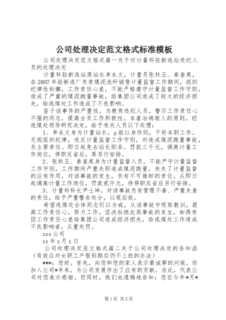 2024年公司处理决定范文格式标准模板