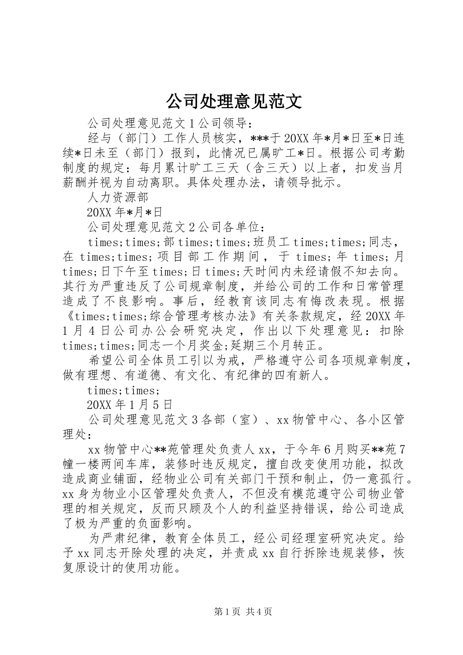 2024年公司处理意见范文_第1页
