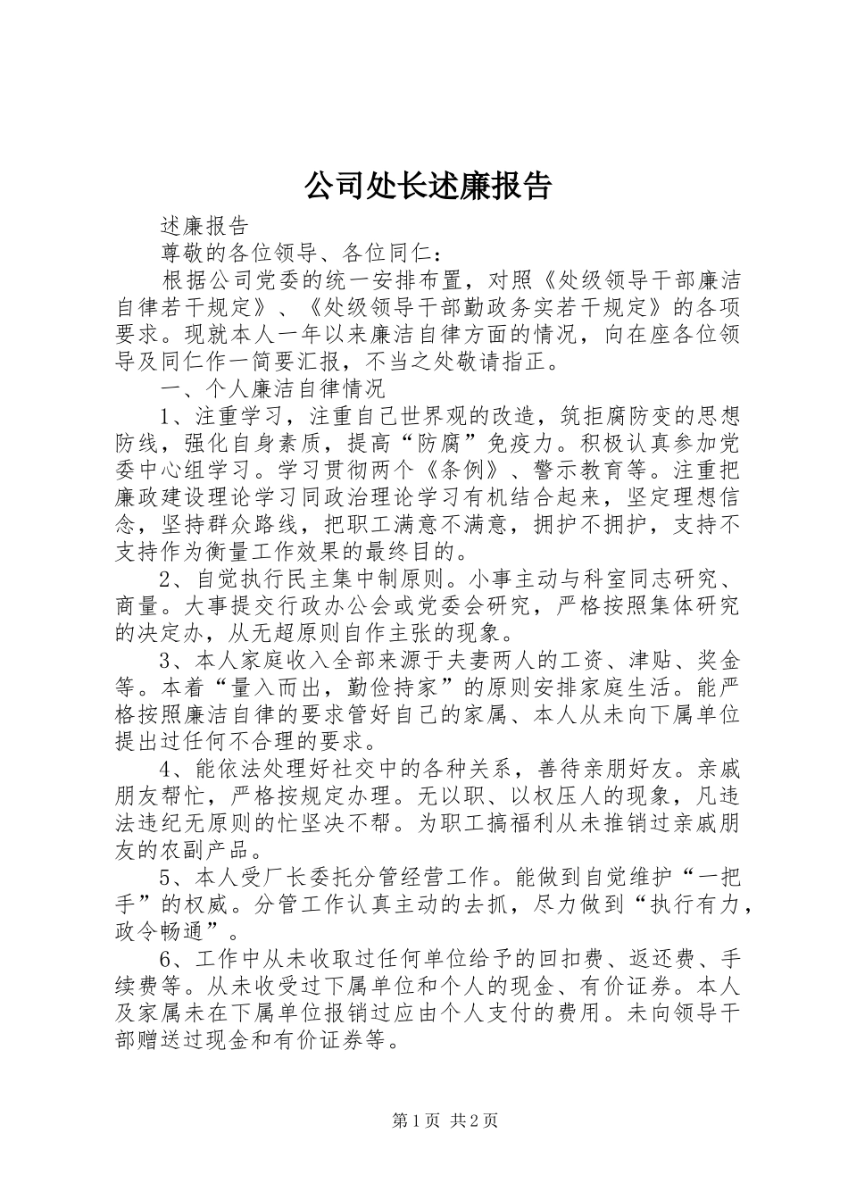 2024年公司处长述廉报告_第1页