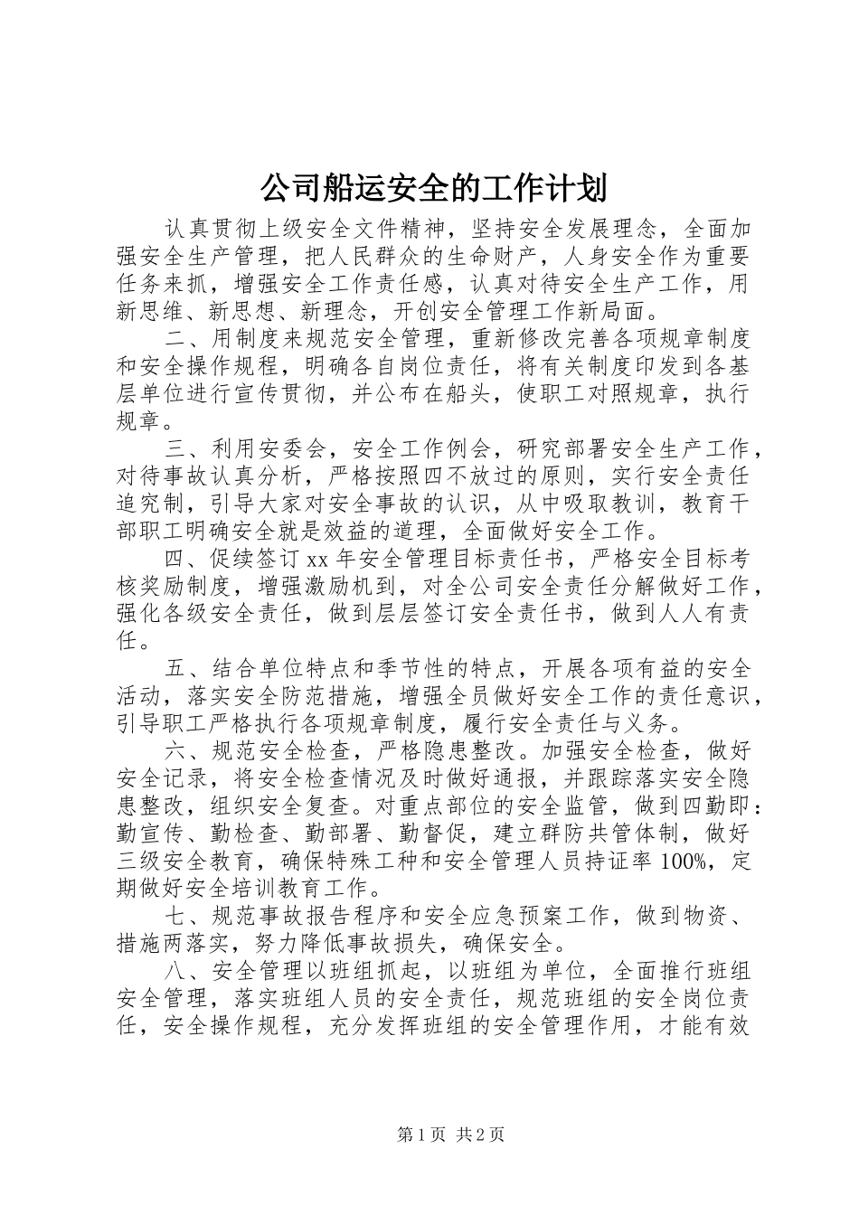 2024年公司船运安全的工作计划_第1页