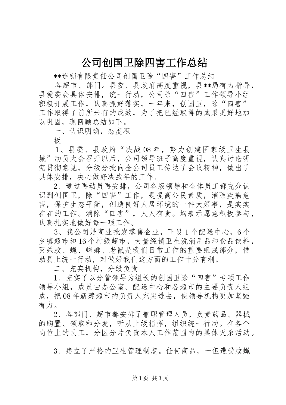 2024年公司创国卫除四害工作总结_第1页
