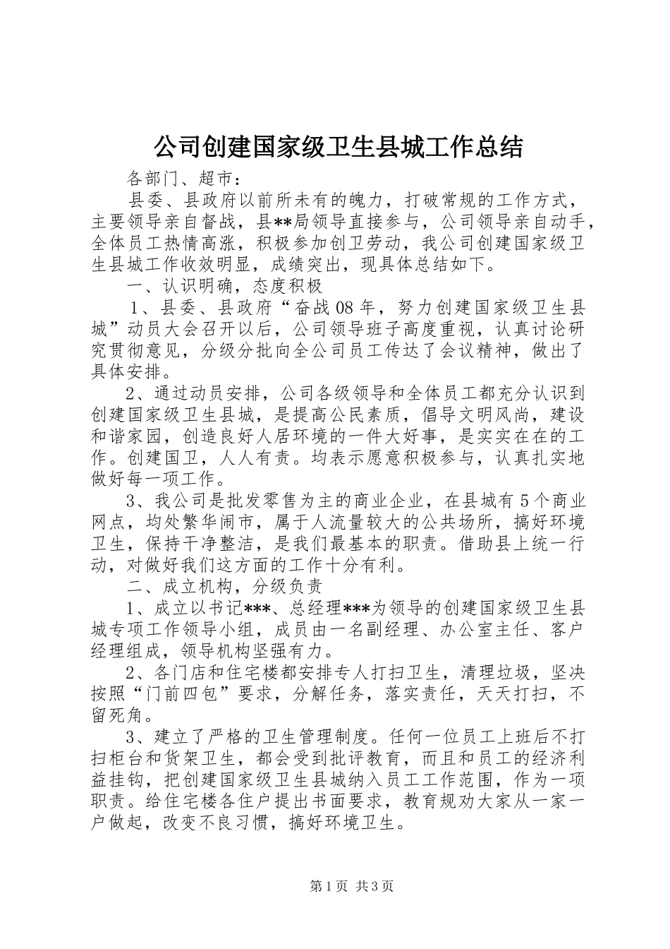 2024年公司创建国家级卫生县城工作总结_第1页