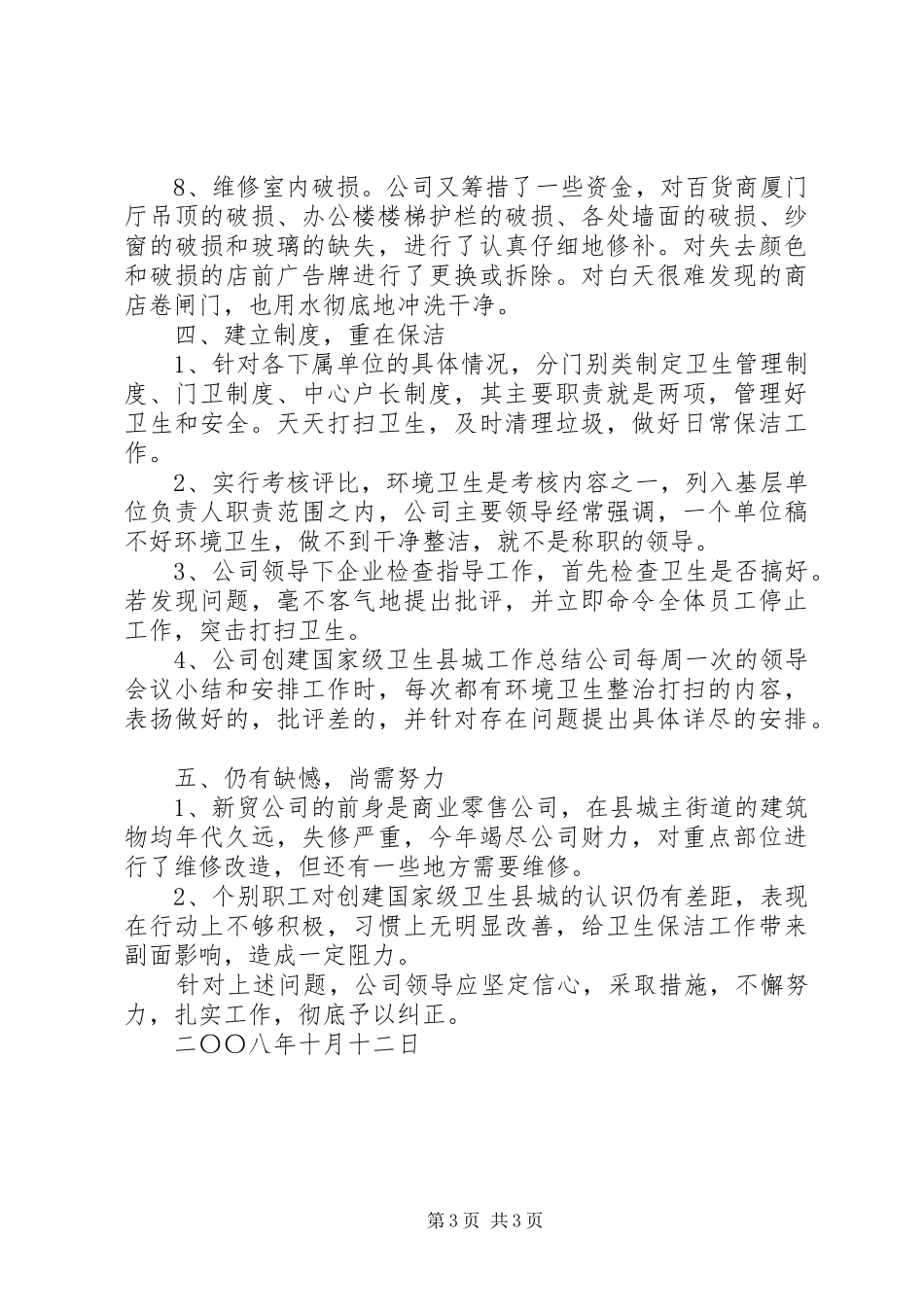 2024年公司创建国家级卫生县城工作总结_第3页