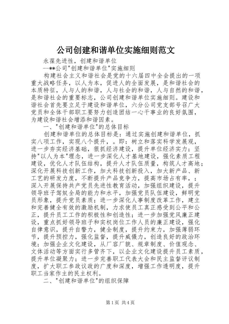 2024年公司创建和谐单位实施细则范文_第1页