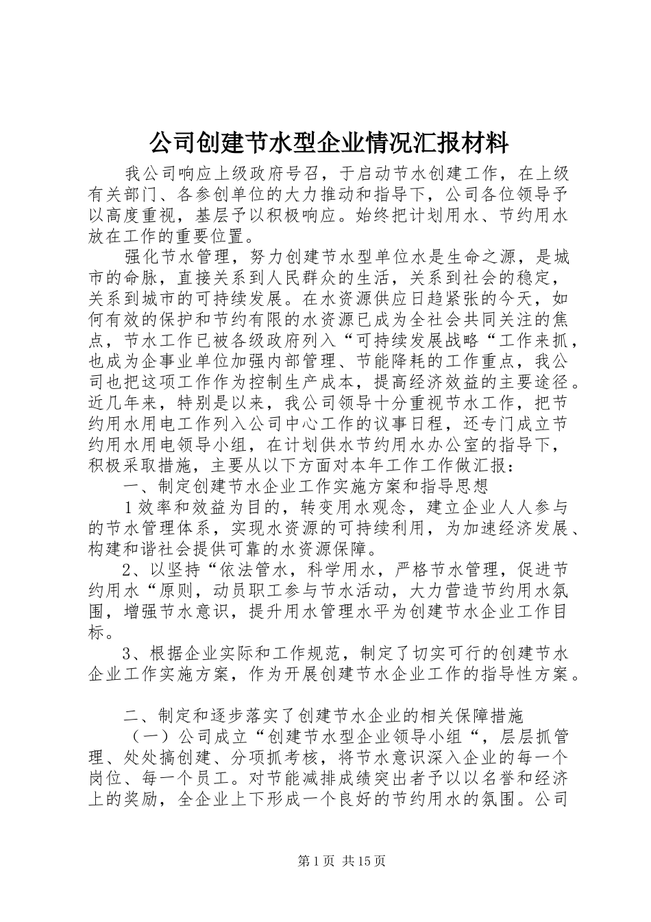 2024年公司创建节水型企业情况汇报材料_第1页