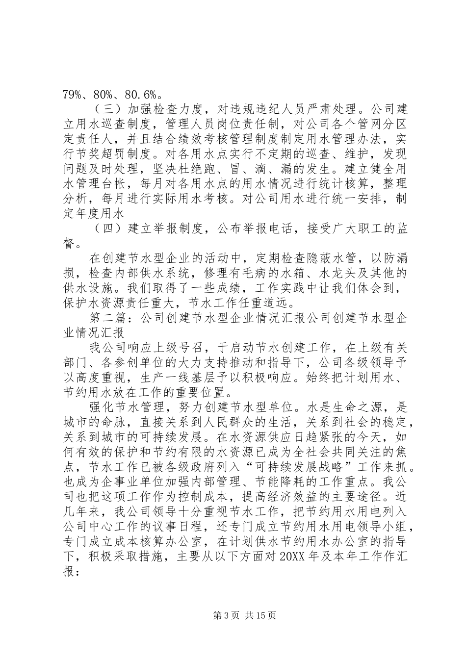 2024年公司创建节水型企业情况汇报材料_第3页