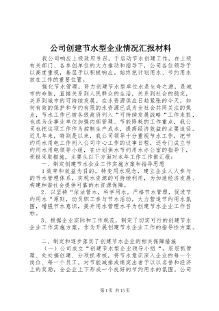 2024年公司创建节水型企业情况汇报材料