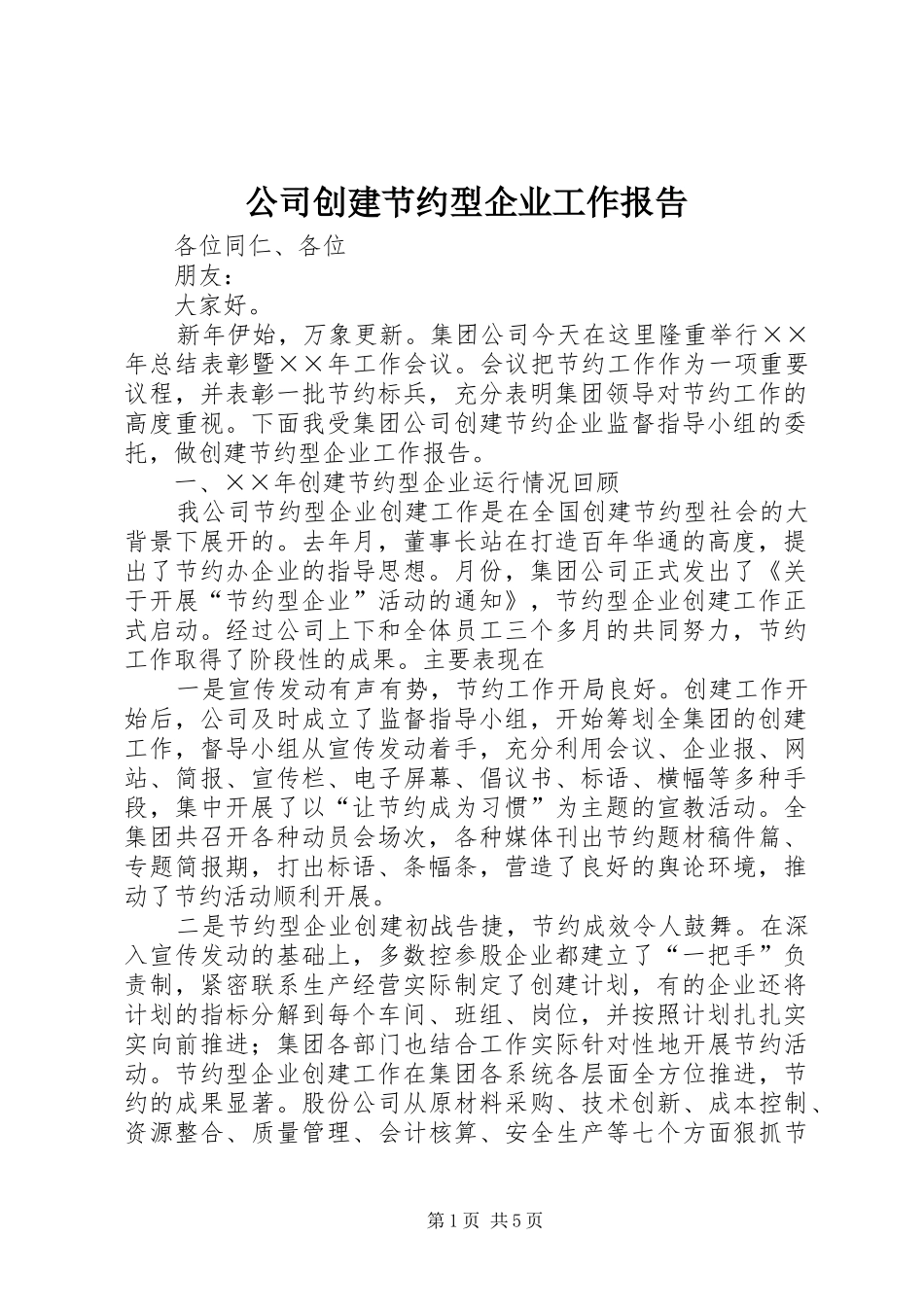 2024年公司创建节约型企业工作报告_第1页