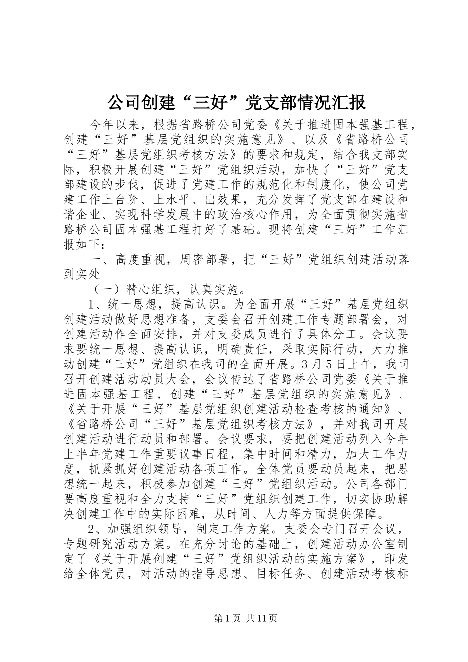 2024年公司创建三好党支部情况汇报_第1页