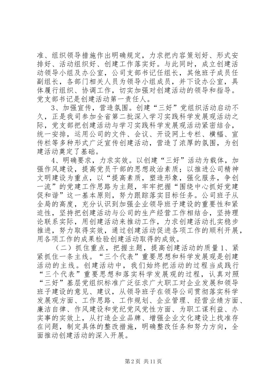 2024年公司创建三好党支部情况汇报_第2页