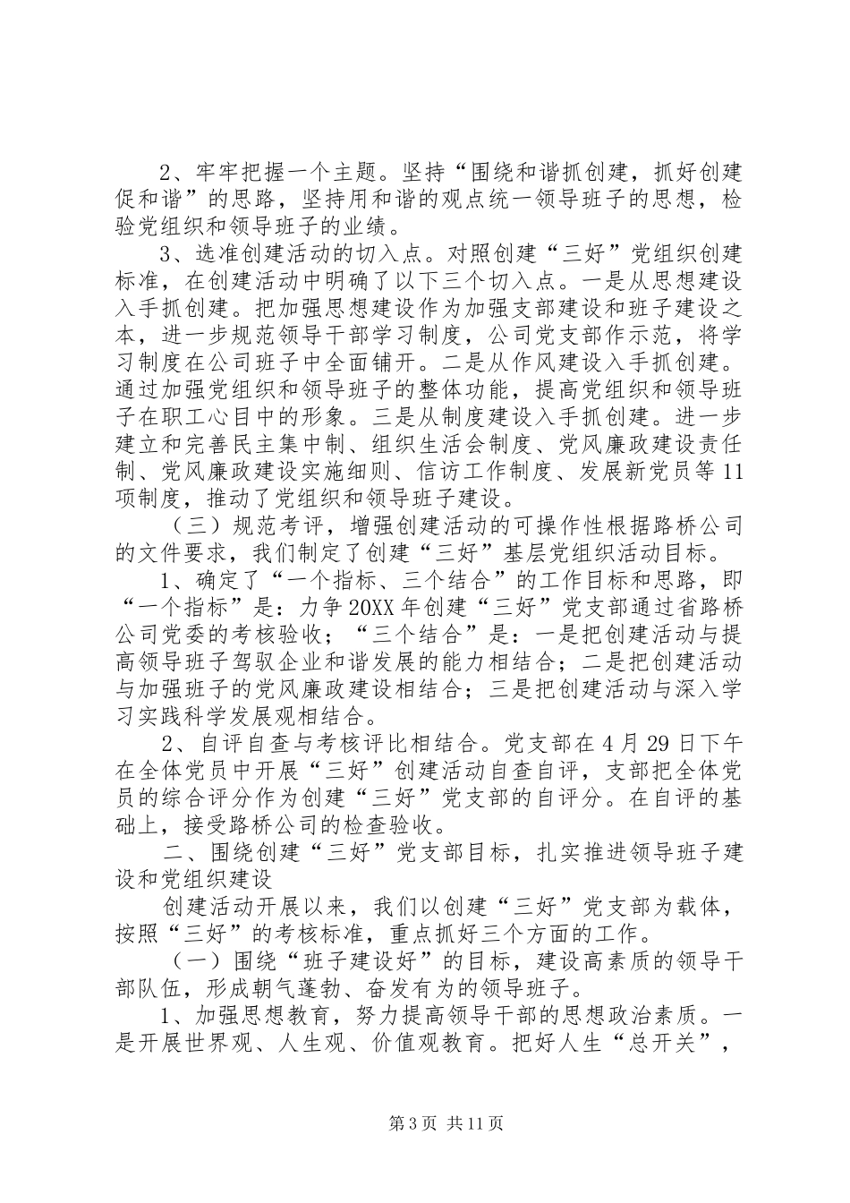 2024年公司创建三好党支部情况汇报_第3页