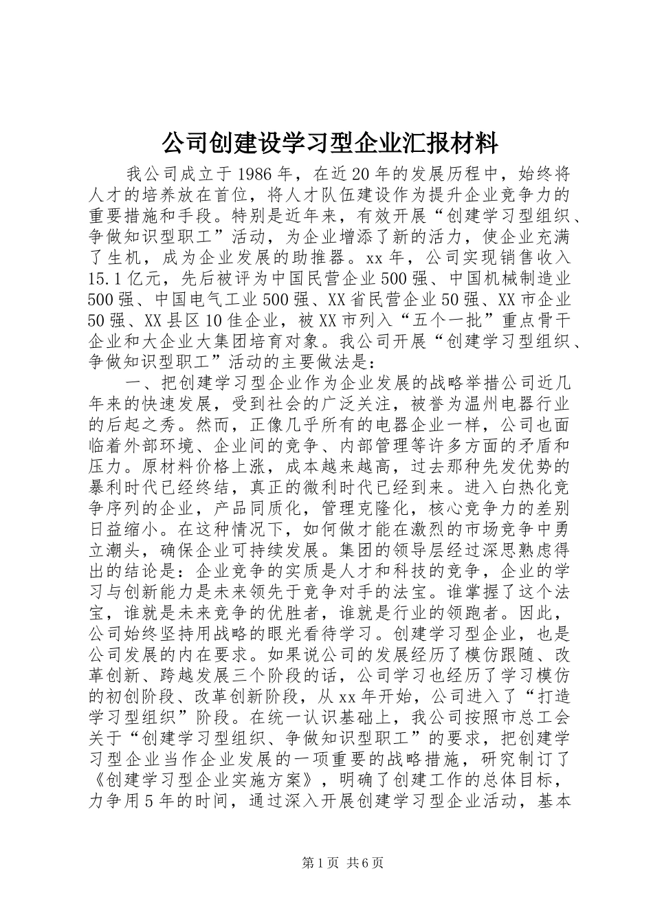 2024年公司创建设学习型企业汇报材料_第1页