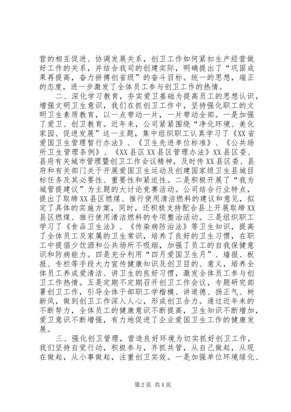 2024年公司创建省级卫生先进单位的情况汇报_第2页