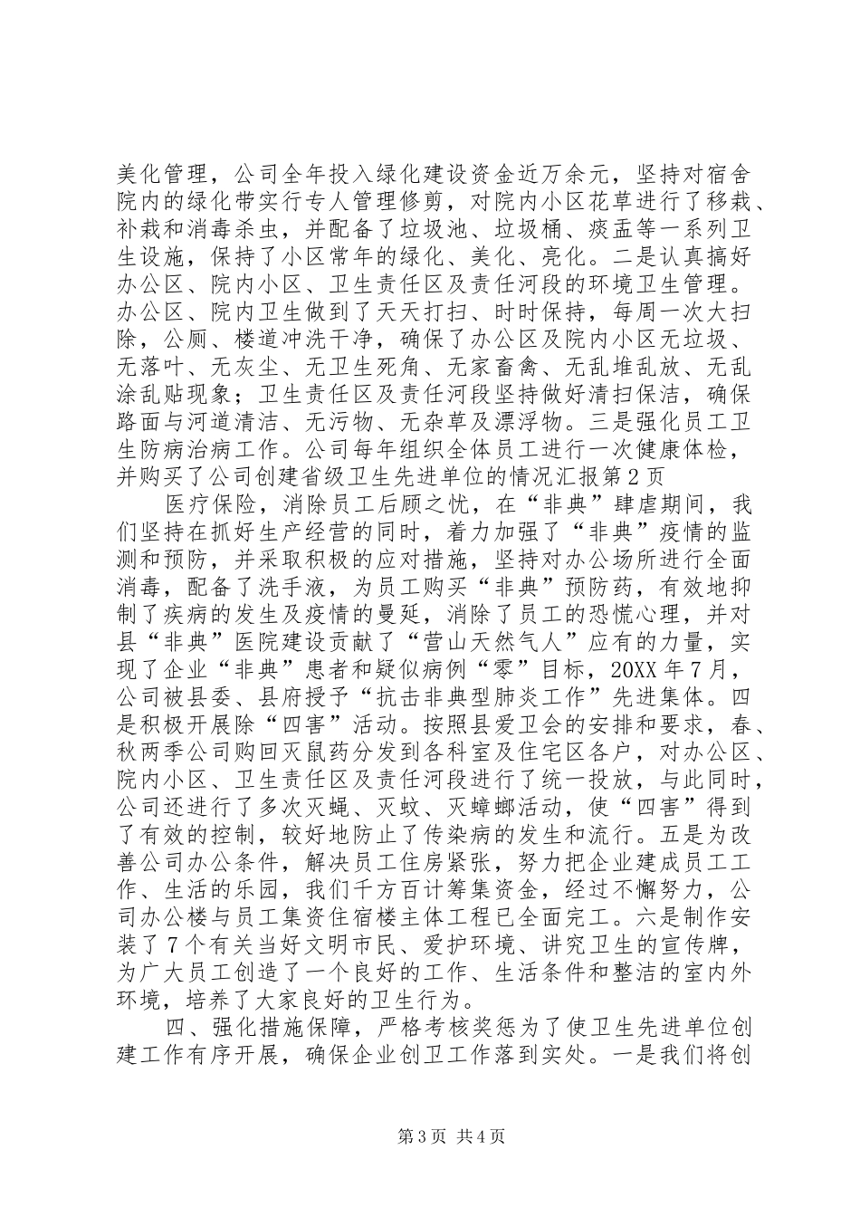 2024年公司创建省级卫生先进单位的情况汇报_第3页