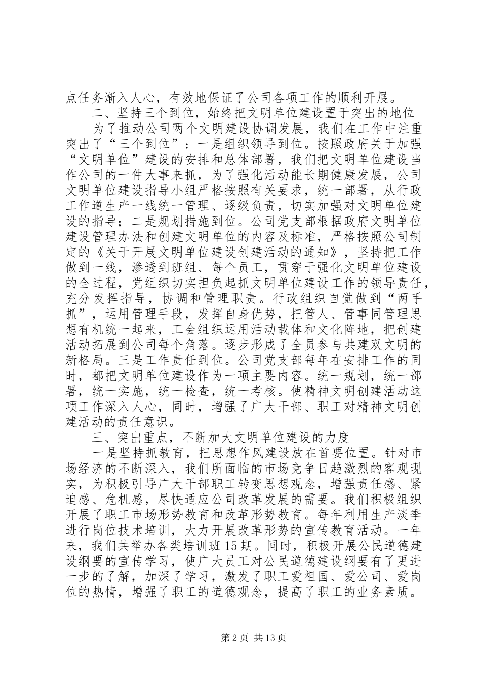 2024年公司创建市级文明单位工作总结_第2页