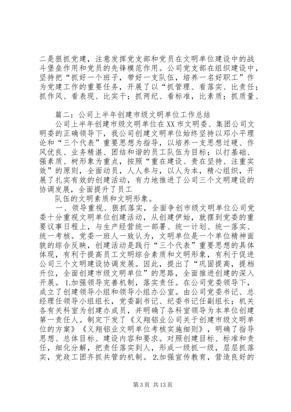 2024年公司创建市级文明单位工作总结_第3页