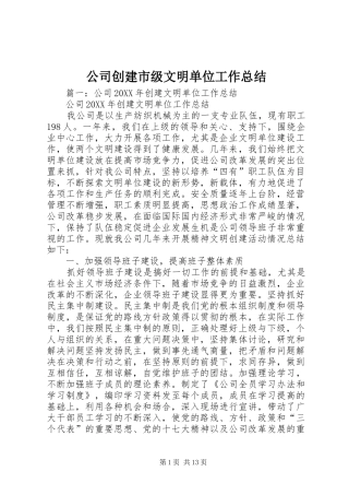 2024年公司创建市级文明单位工作总结