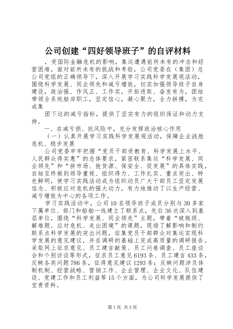 2024年公司创建四好领导班子的自评材料_第1页
