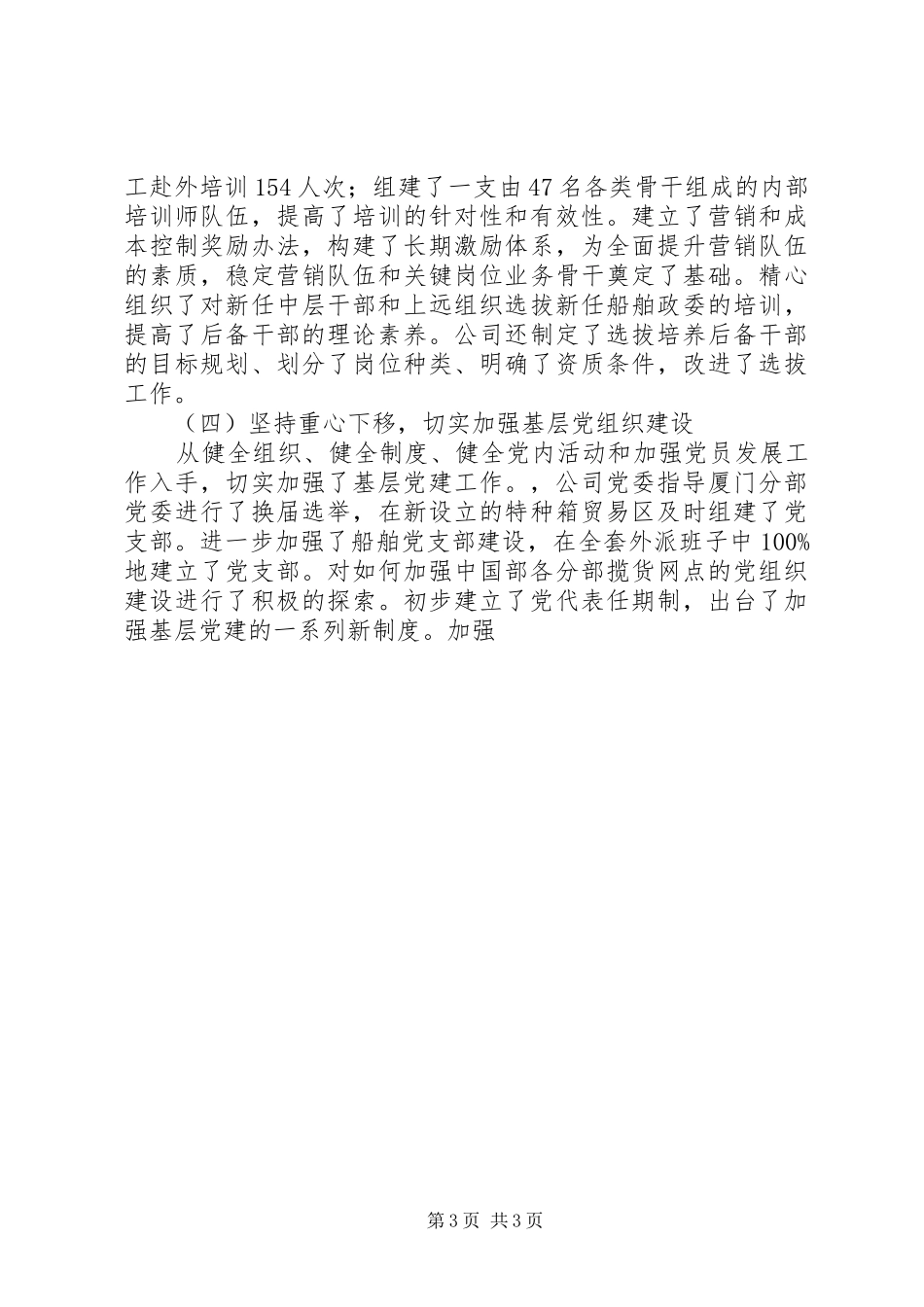 2024年公司创建四好领导班子的自评材料_第3页