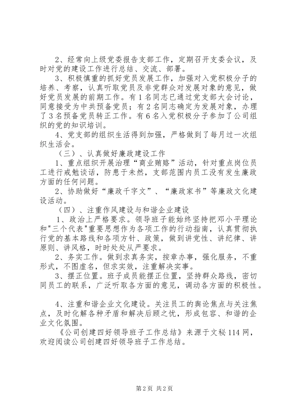 2024年公司创建四好领导班子工作总结_第2页