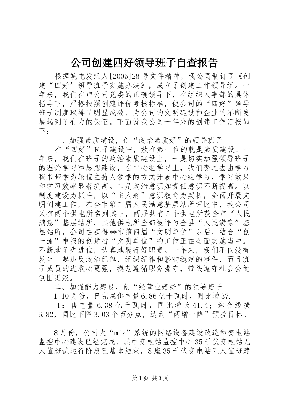 2024年公司创建四好领导班子自查报告_第1页