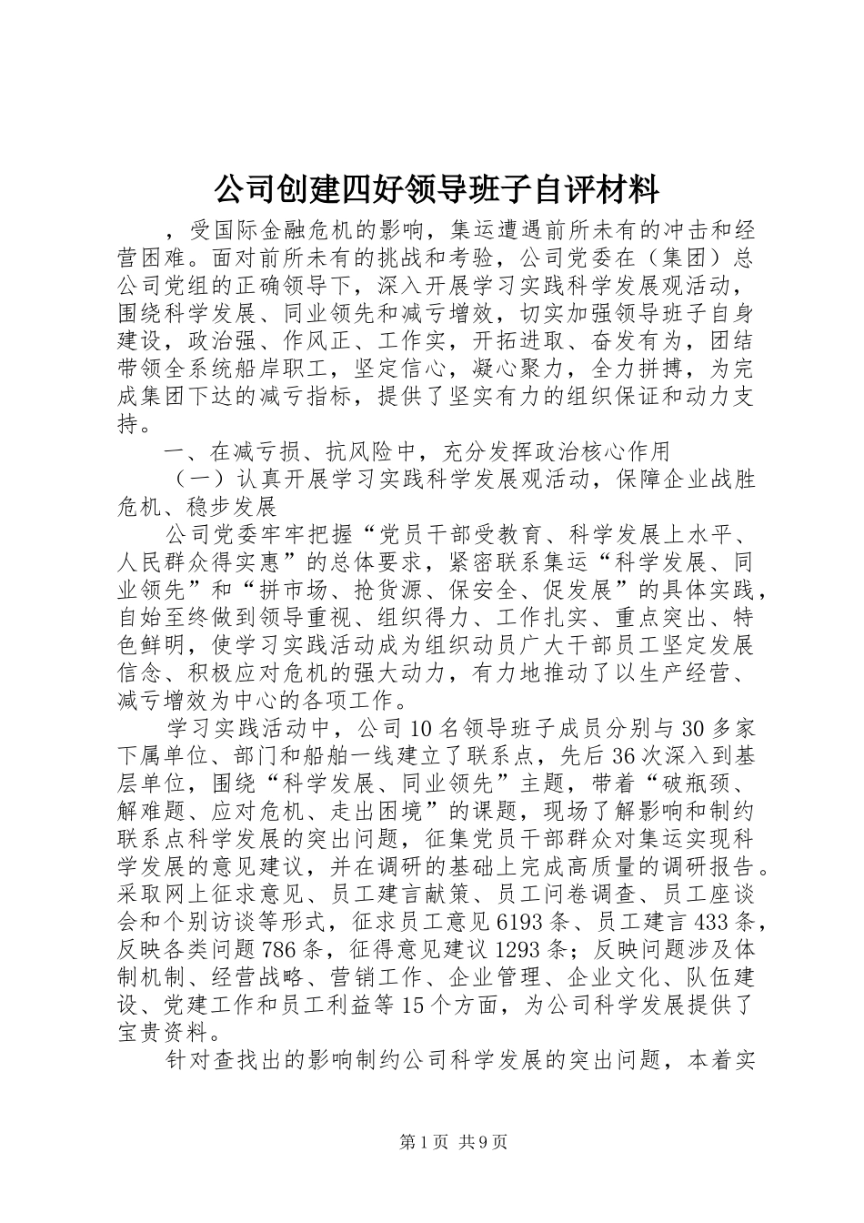 2024年公司创建四好领导班子自评材料_第1页