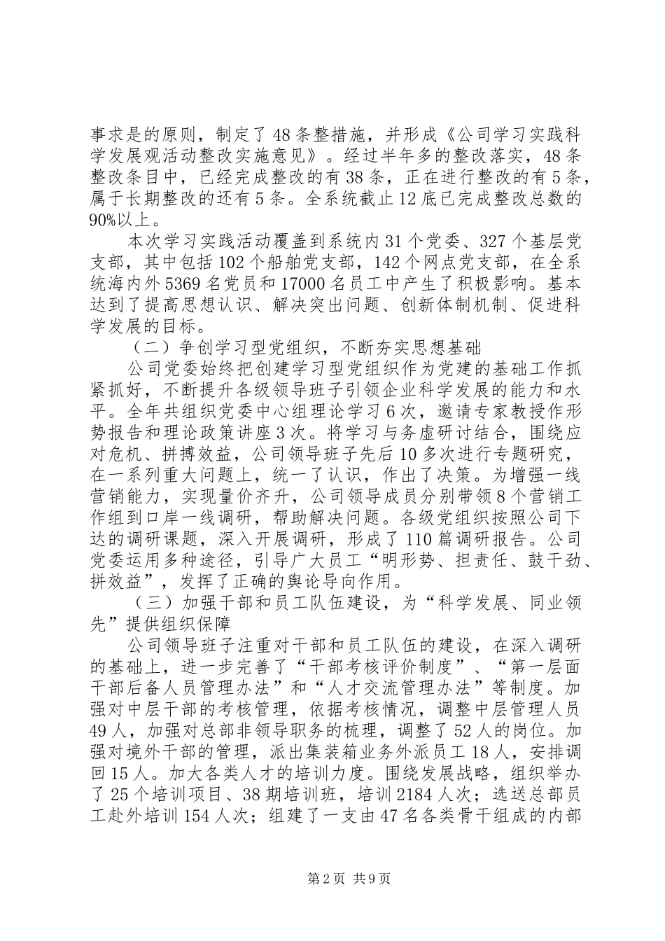 2024年公司创建四好领导班子自评材料_第2页