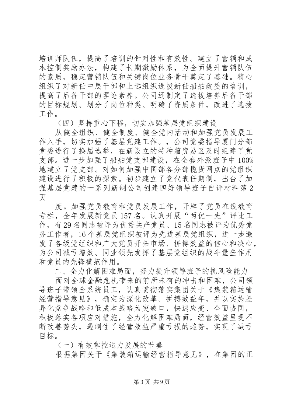 2024年公司创建四好领导班子自评材料_第3页