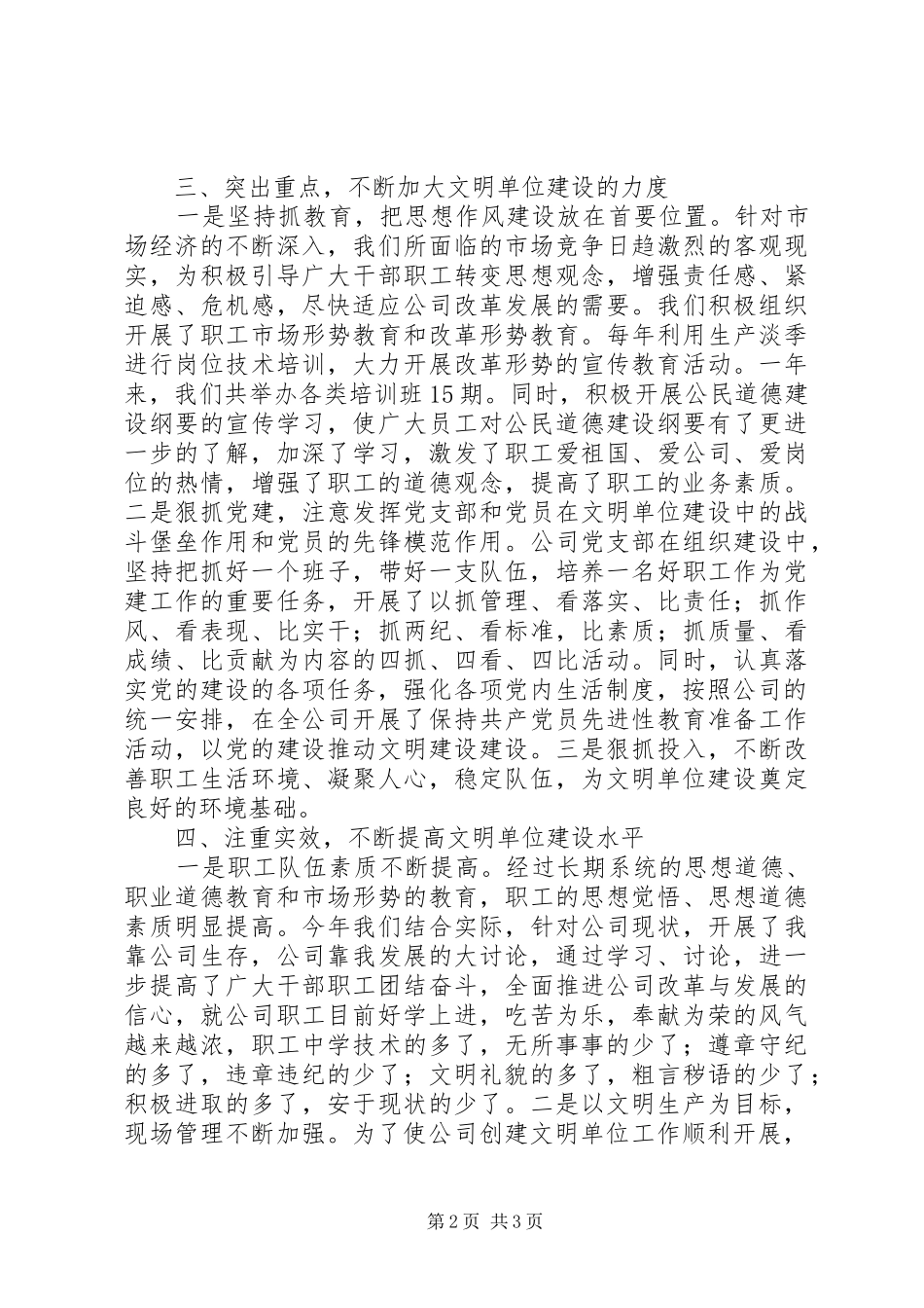 2024年公司创建文明单位工作总结总结_第2页