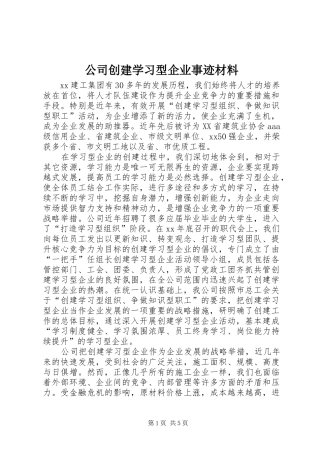 2024年公司创建学习型企业事迹材料