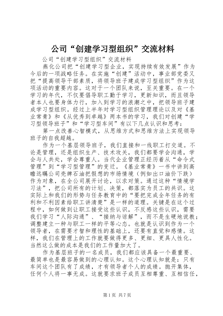 2024年公司创建学习型组织交流材料_第1页