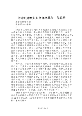 2024年公司创建治安安全合格单位工作总结