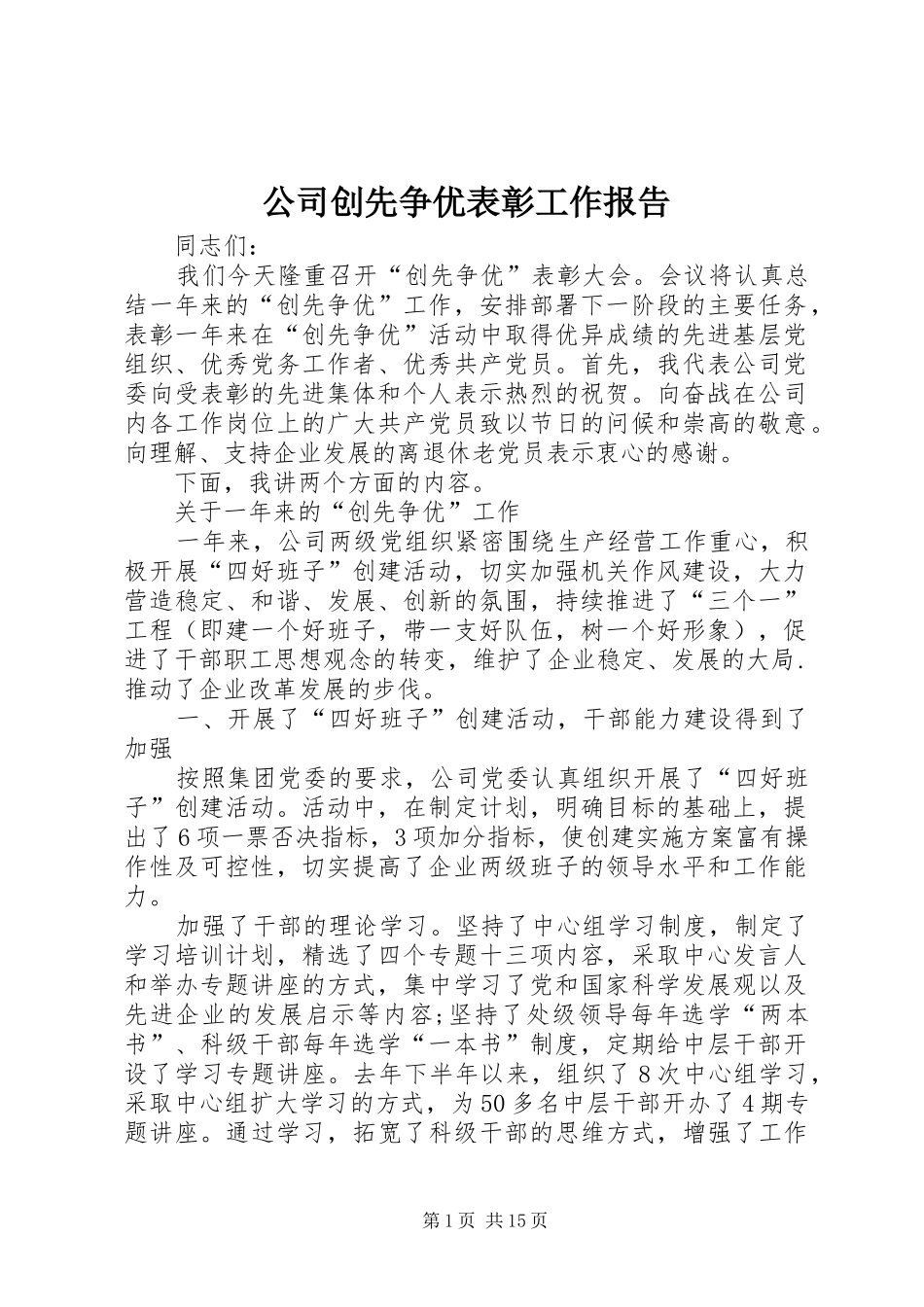 2024年公司创先争优表彰工作报告_第1页
