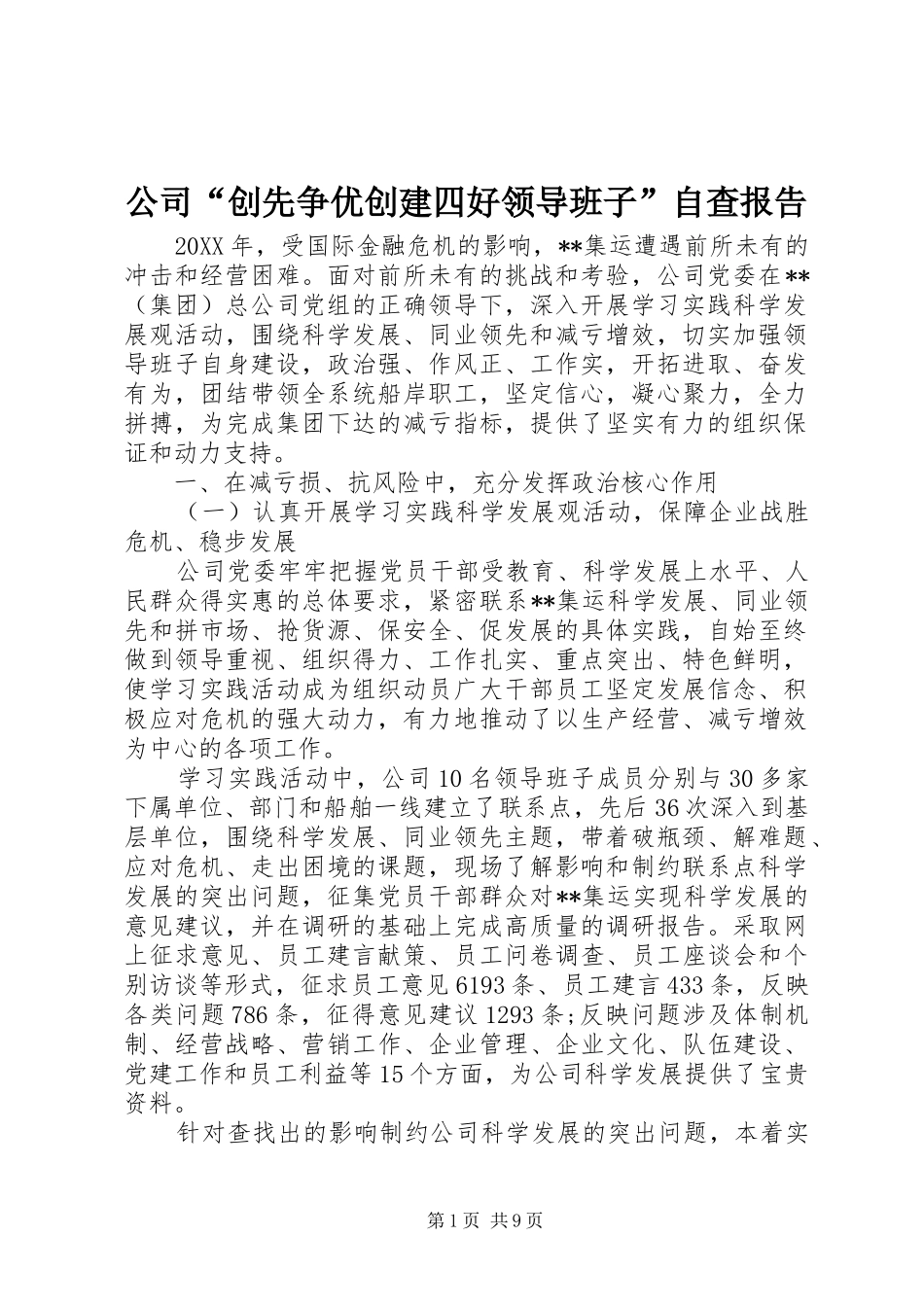 2024年公司创先争优创建四好领导班子自查报告_第1页