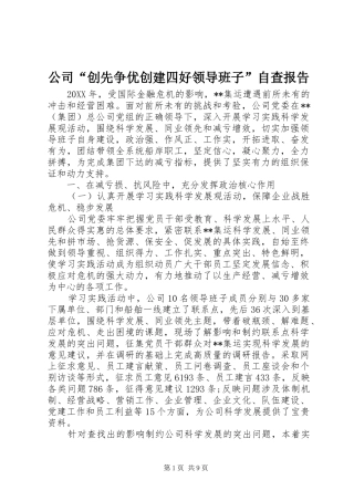 2024年公司创先争优创建四好领导班子自查报告