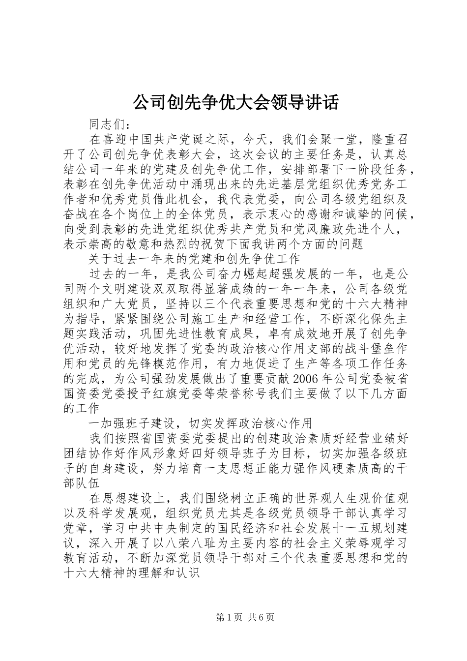 2024年公司创先争优大会领导致辞_第1页
