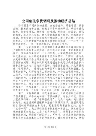 2024年公司创先争优调研及推动经济总结