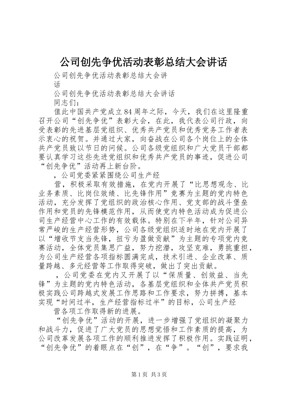 2024年公司创先争优活动表彰总结大会致辞_第1页