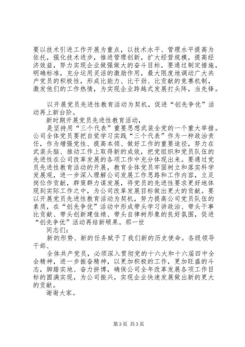 2024年公司创先争优活动表彰总结大会致辞_第3页