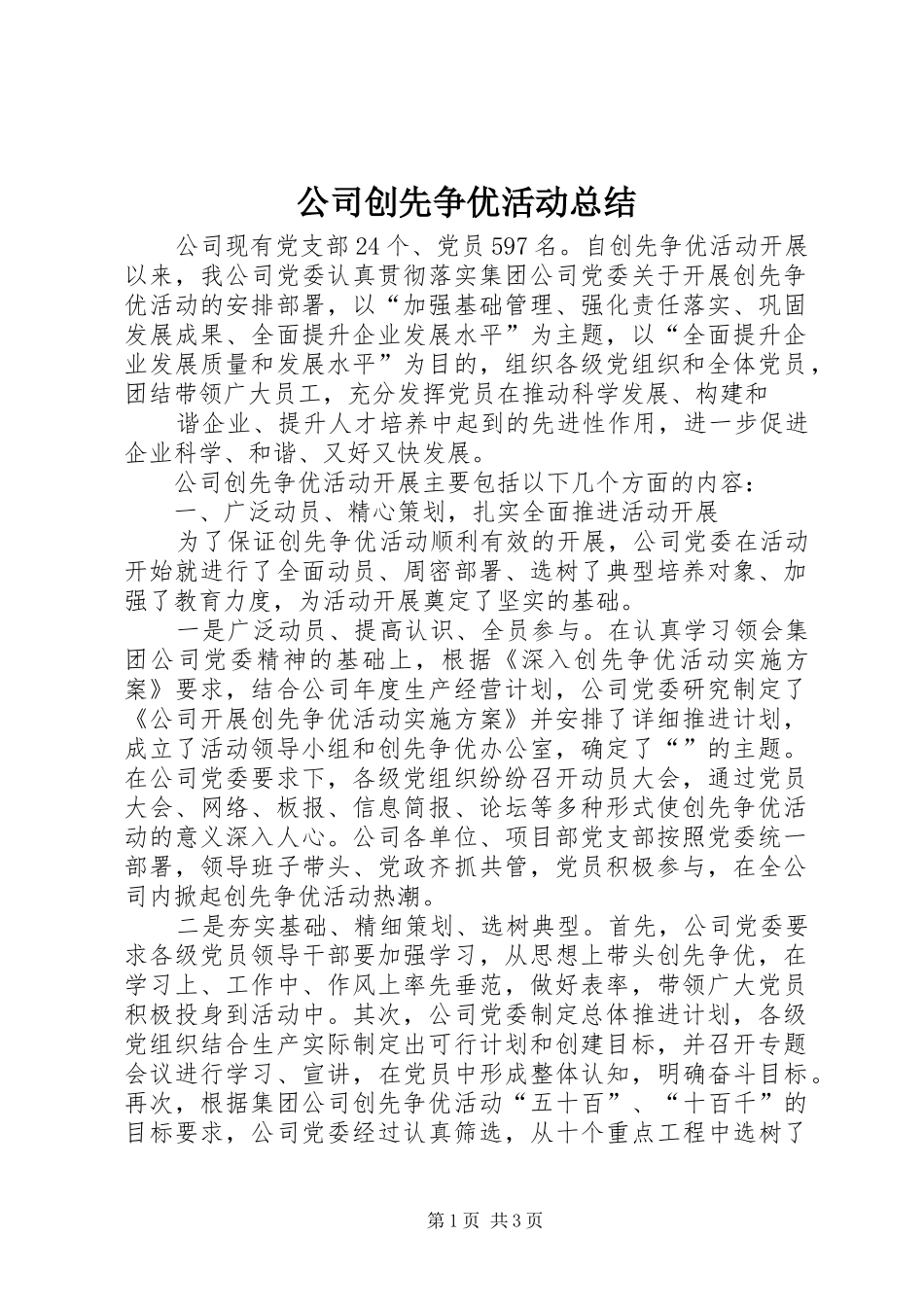 2024年公司创先争优活动总结_第1页