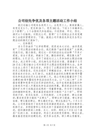 2024年公司创先争优及各项主题活动工作小结