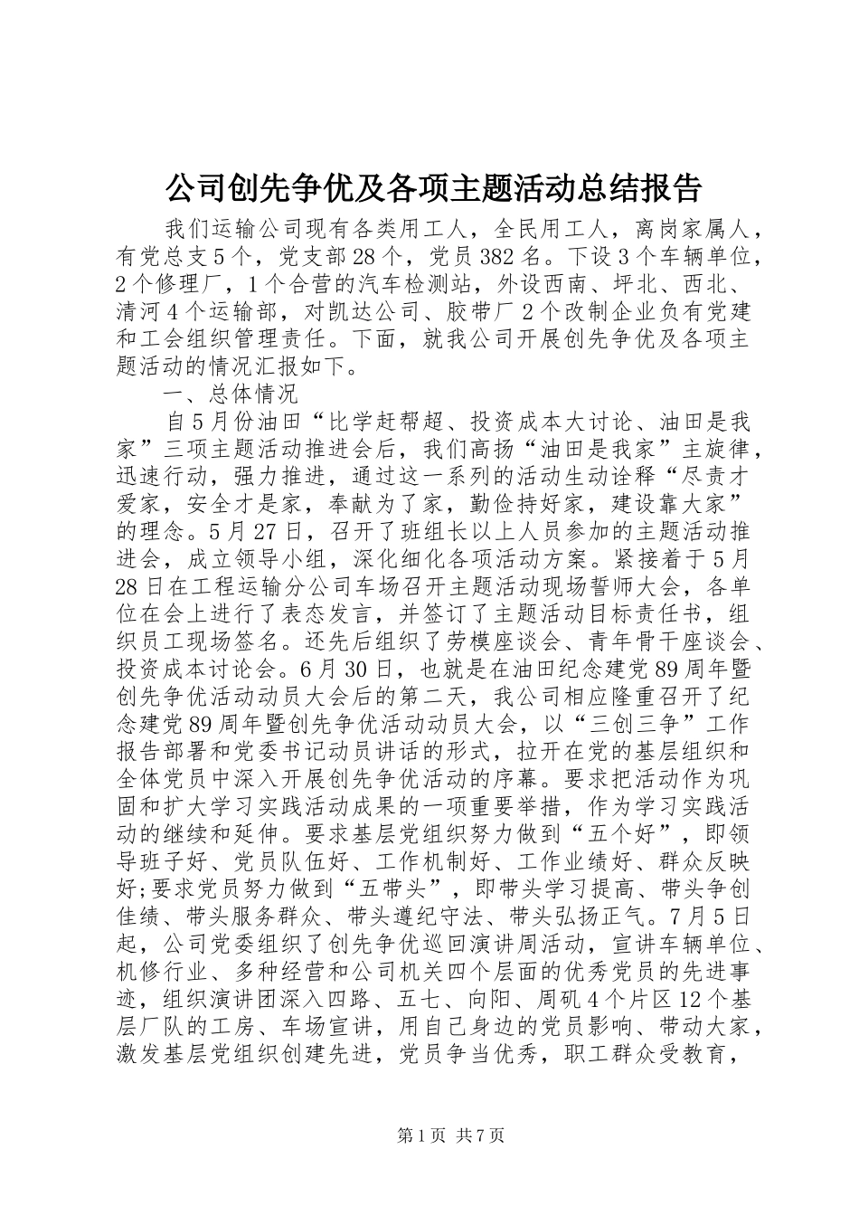 2024年公司创先争优及各项主题活动总结报告_第1页