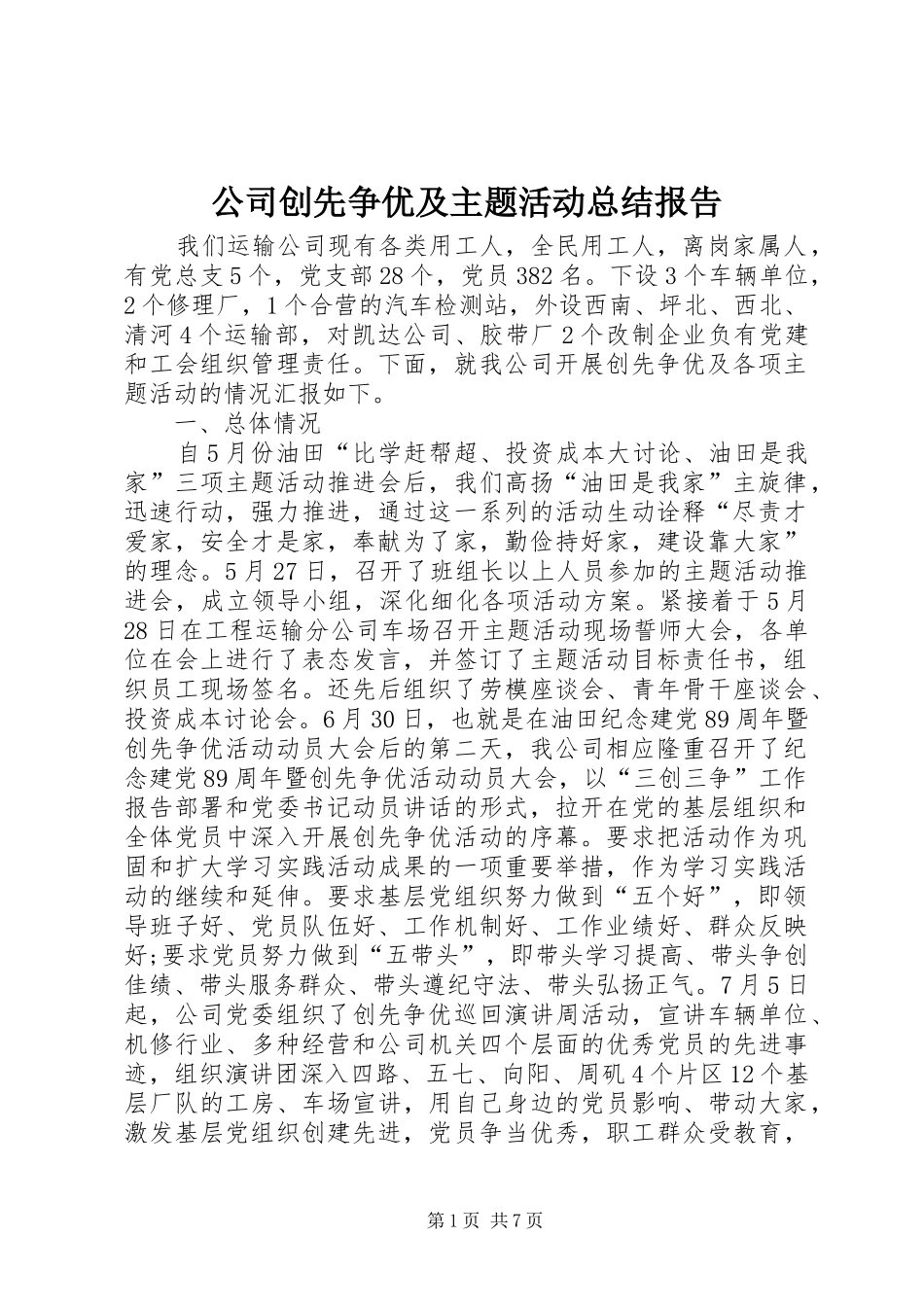 2024年公司创先争优及主题活动总结报告_第1页